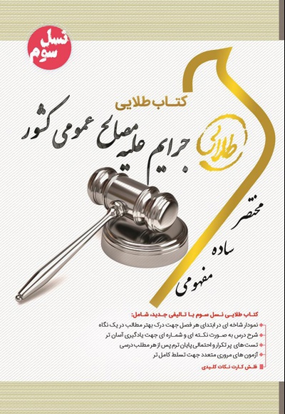 جرایم علیه مصالح عمومی کشور